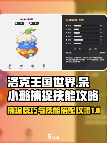 洛克王国世界呆小璐怎么捕捉介绍截图1