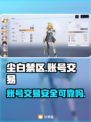 尘白禁区账号交易🔥靠谱软件分享🎉