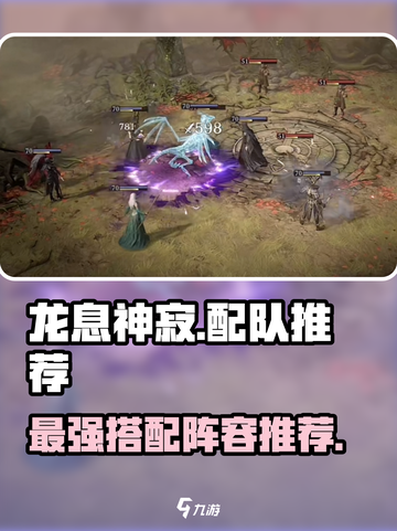 龙息神寂配队推荐介绍截图1