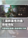 三国群英传鸿鹄霸业🔥刘备技能搭配让你称霸战场！