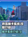 异环抽卡系统🔥《异环》抽卡全流程揭秘！