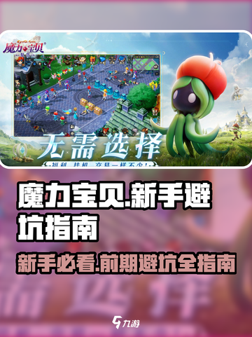 魔力宝贝复兴版🔥前期避坑指南新手必看！截图1