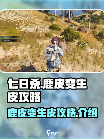 七日世界鹿皮怎么变生皮攻略介绍截图1