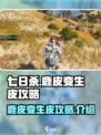 七日世界鹿皮怎么变生皮攻略介绍