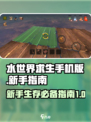 我的水世界求生手机版攻略大全介绍