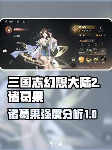 三国志幻想大陆2枭之歌诸葛果强度如何介绍截图1