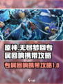 无尽梦回🔥专属回响携带攻略✨带你飞！