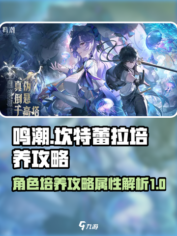 鸣潮坎特蕾拉培养攻略介绍截图1