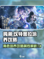 鸣潮坎特蕾拉培养攻略介绍