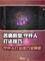 苦痛殿堂余烬之地守井人怎么打介绍