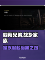 🔥《四海兄弟：故乡》第一章家族秘辛大揭秘💥