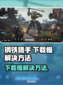 钢铁猎手下载慢？❌几招教你极速下载⚡