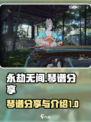 永劫无间手游琴谱分享介绍