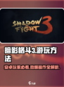 暗影格斗3🔥安卓游玩方法大公开！🎉