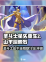 圣斗士星矢重生2山羊座修罗介绍介绍