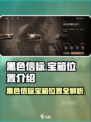 黑色信标宝箱位置在哪介绍
