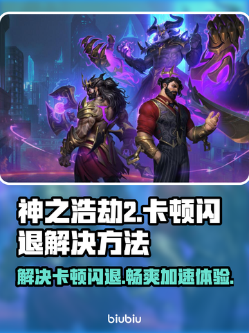 神之浩劫2卡顿闪退？用这个加速器🔥超流畅！🎮截图1