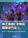 神之浩劫2卡顿闪退？用这个加速器🔥超流畅！🎮