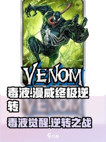 毒液来袭！🔥《漫威终极逆转》玩法揭秘💥截图1