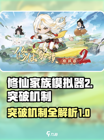 修仙家族模拟器2🔥突破机制全揭秘！💡截图1