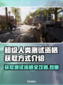 超级人类测试资格获取方式大曝光！🔥🎮快来看如何轻松拿到资格✨