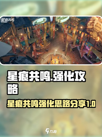 星痕共鸣强化攻略✨《幻影星空》必看🔥截图1
