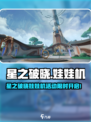 🎮星之破晓娃娃机活动限时开启！速来围观！