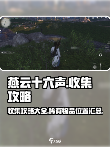 燕云十六声收集攻略介绍截图1