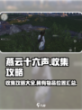 燕云十六声收集攻略介绍