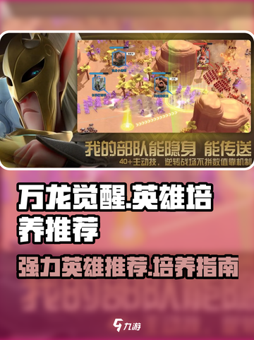 万龙觉醒🔥必练英雄推荐！新手必看👇截图1