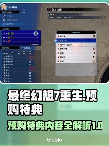 最终幻想7重生🔥预购特典大曝光！💎截图1