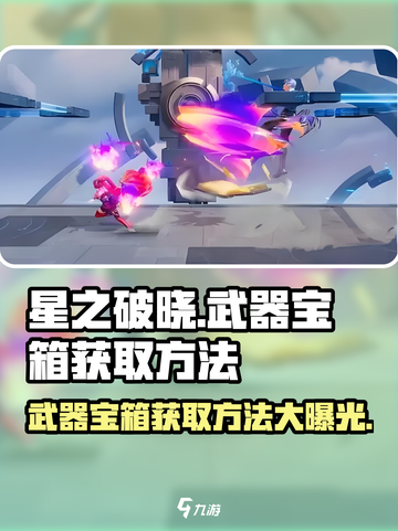 星之破晓：武器宝箱获取大揭秘！💎快人一步拿下宝箱🔥截图1