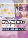 圣斗士星矢重生2圣灵系统介绍介绍