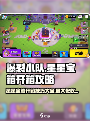 爆裂小队星星宝箱开箱攻略介绍截图1
