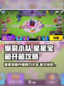 爆裂小队星星宝箱开箱攻略介绍