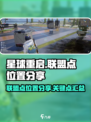 星球重启😎：联盟点位置大曝光！🔥