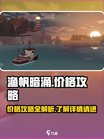 渔帆暗涌价格攻略介绍截图1