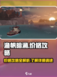 渔帆暗涌价格攻略介绍