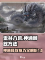 鬼谷八荒神通放不出来怎么办介绍