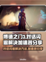 博德之门3对话闪退？加速器让你畅玩无忧🎉🎮