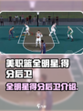美职篮全明星得分后卫介绍介绍