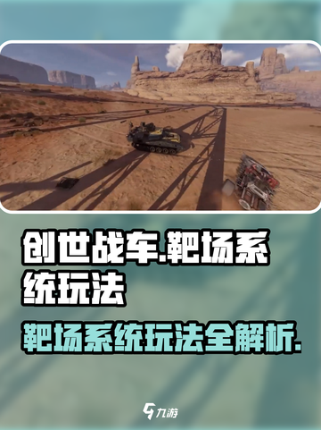 创世战车靶场玩法🔥超详细系统介绍来啦！截图1