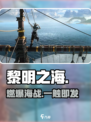 🔥《黎明之海》到底多上头？🎮