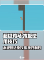 超级鸡马木板玩法🔥技巧全揭秘！🎉
