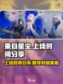来自星尘上线时间是什么时候介绍