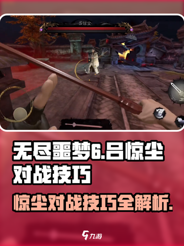 无尽噩梦6捕盗行纪：吕惊尘打法🔥超简单技巧分享！截图1