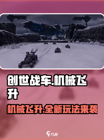 创世战车机械飞升更新了什么介绍截图1