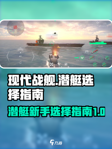 现代战舰潜艇推荐介绍截图1