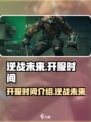 逆战未来🎉即将开服！上架时间抢先看🔥