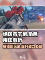 绝区零🔥丁尼用法大揭秘！玩转《绝区零》必备宝典🎉